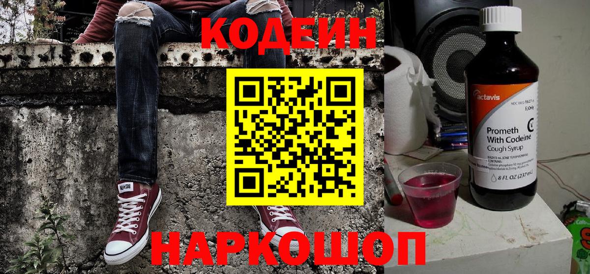 Кодеин Purple Drank Тверь